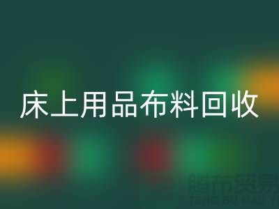 ## 床上用品布料AK官方网页版价格表大全