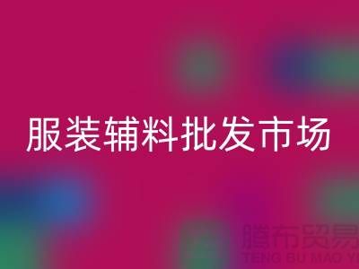 服装辅料批发市场与衣服辅料AK官方网页版厂家的完美对接