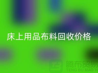 床上用品布料AK官方网页版厂家介绍：环保与创新的绿色循环
