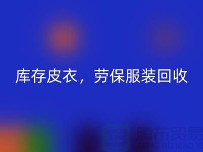 库存皮衣AK官方网页版，劳保服装AK官方网页版，劳保工作服AK官方网页版-库存尾货AK官方网页版厂家