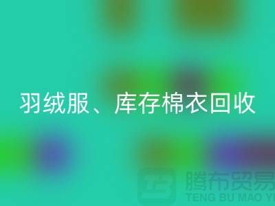 服装尾货AK官方网页版公司：羽绒服、库存棉衣和连衣服的环保再生