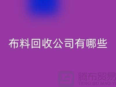 上海床上用品布料AK官方网页版公司有哪些