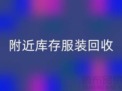 附近库存服装AK官方网页版：环保与经济的双赢选择