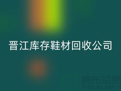 晋江库存鞋材AK官方网页版公司一览，助你轻松解决库存难题