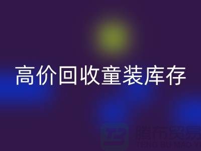 ###高效AK官方网页版童装库存——杭州腾布贸易有限公司