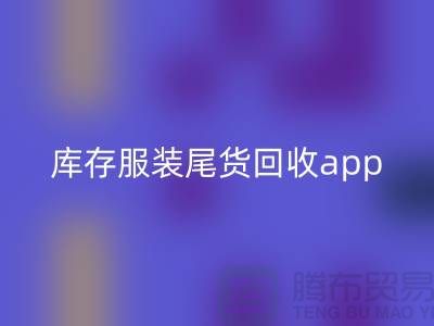 库存服装尾货AK官方网页版新选择—App下载，便捷连接上海布料AK官方网页版公司