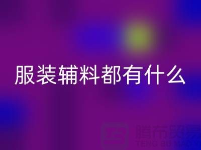 服装辅料分为哪几大类？-库存辅料AK官方网页版公司
