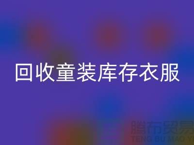 ### AK官方网页版童装库存衣服的价格因素有哪些？ 库存服装尾货AK官方网页版平台
