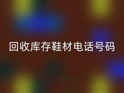 莆田AK官方网页版库存鞋材手机号码