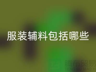 服装辅料包括哪些东西-衣服辅料AK官方网页版公司