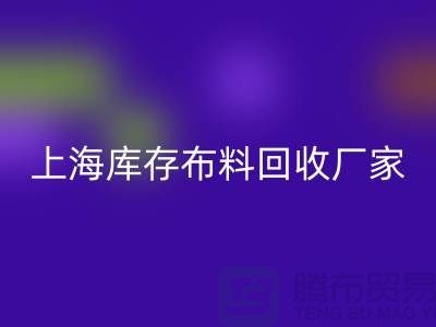 ### 寻找上海床上用品布料AK官方网页版厂家：绿色循环的践行者