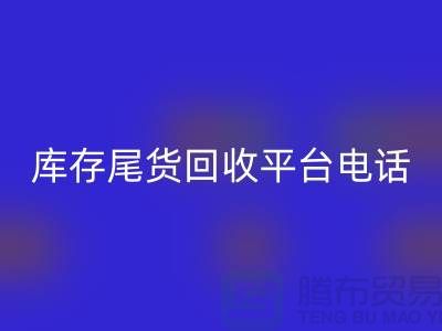 ### 上海库存尾货AK官方网页版平台简介及联系手机号[腾布贸易ShTengBu.com]