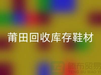 莆田AK官方网页版库存鞋材公司介绍