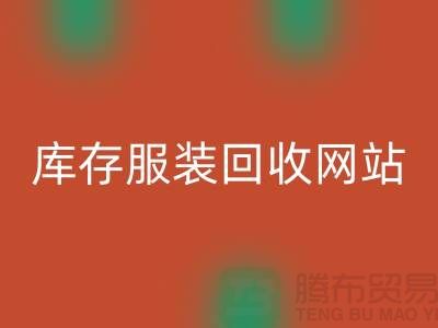 库存服装AK官方网页版网站：环保与时尚的桥梁