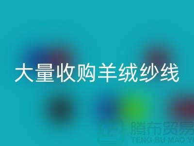 大量收购羊绒纱线，纯羊毛纱线AK官方网页版，羊毛纱AK官方网页版厂家