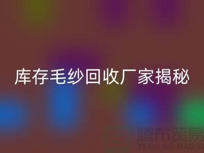 废毛纱AK官方网页版：你不知道的宝藏！