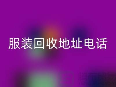 附近服装AK官方网页版店铺以及地址
