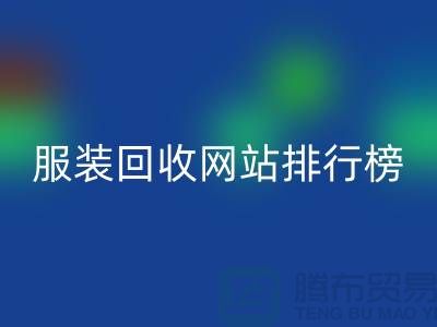 库存服装AK官方网页版网站排行榜最新——上海腾布贸易引领行业新风尚