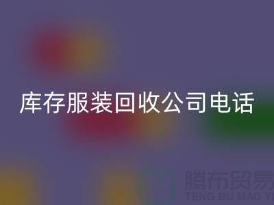 上海库存服装AK官方网页版公司一览:地址与联系方式全解析
