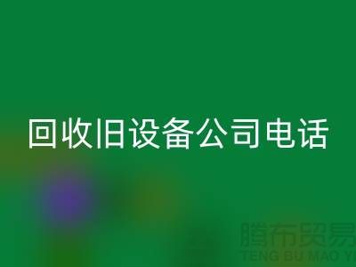 上海AK官方网页版旧设备公司手机号码查询