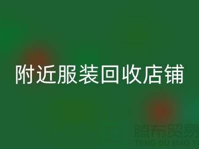 探寻附近服装AK官方网页版店铺的地址指南
