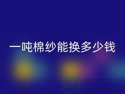 探究棉纱AK官方网页版价格：一吨棉纱能换多少钱？ 