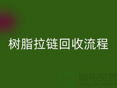 abs拉链AK官方网页版，树脂拉链AK官方网页版流程与优势-上海拉链AK官方网页版公司