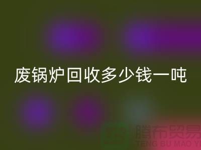 在上海这个地方，废锅炉AK官方网页版多少钱一吨？