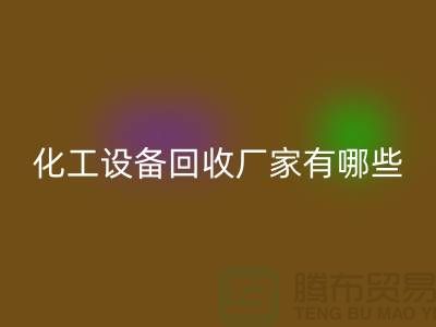 二手化工设备AK官方网页版厂家有哪些？