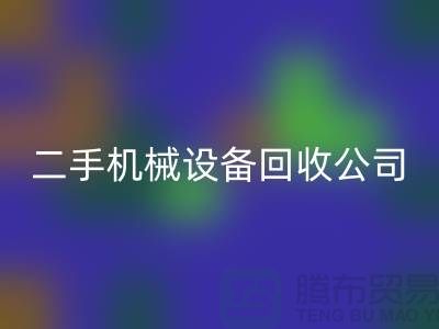 机械设备AK官方网页版公司宣传文案，引领绿色AK官方网页版，共创美好未来