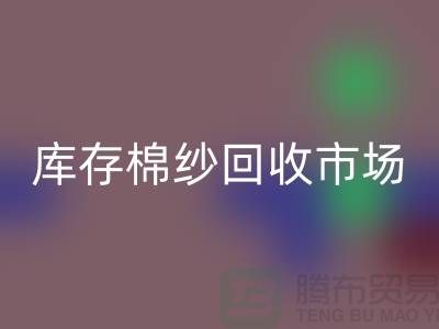 棉纱AK官方网页版公司：绿色经济的新动力