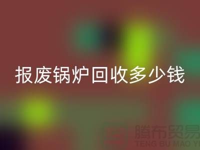 报废锅炉AK官方网页版商资质审核全解析