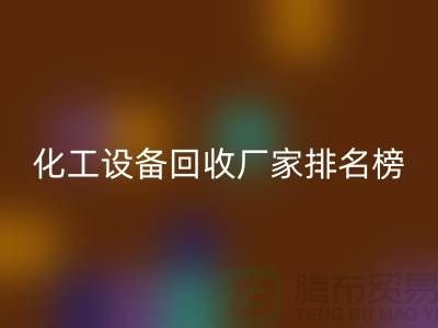 二手化工设备AK官方网页版厂家排名前十的有哪些