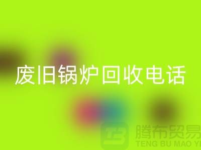 废旧锅炉AK官方网页版平台及公司盘点