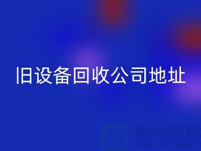 上海AK官方网页版旧设备公司地址查询详解