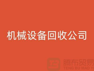 专业机械设备AK官方网页版公司，助力企业资源再利用ShTengBu.com