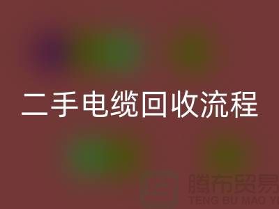 电线电缆AK官方网页版价格-二手电缆AK官方网页版流程-上海机械设备AK官方网页版公司