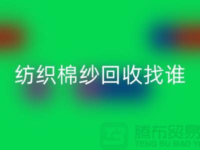 棉纱AK官方网页版厂家：为可持续纺织业添砖加瓦 