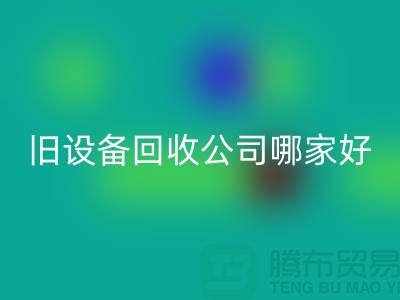 整厂旧设备AK官方网页版公司哪家好