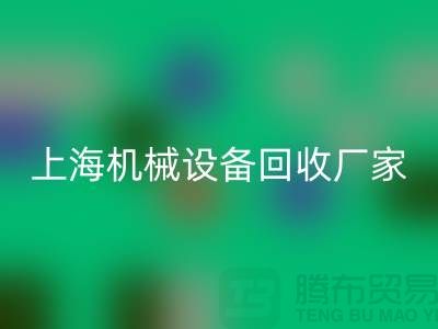 上海机械设备AK官方网页版公司，环保理念，助力可持续发展