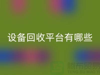 二手化工设备AK官方网页版平台有哪些