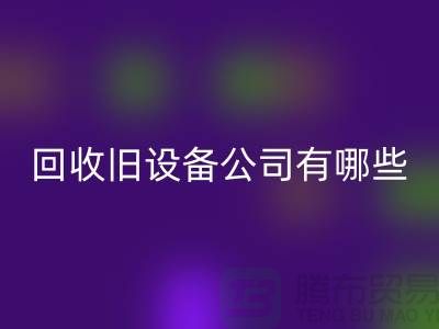 上海AK官方网页版旧设备公司有哪些