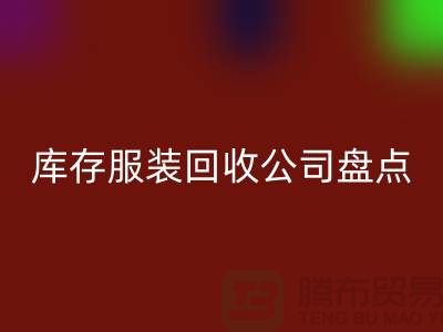 ### 上海库存服装AK官方网页版公司盘点:哪些地方值得信赖?