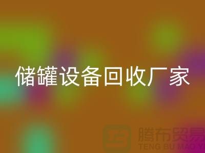 专业化工设备AK官方网页版，助力环保与资源再利用_储罐设备AK官方网页版公司