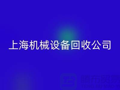 纺织机械AK官方网页版与食品加工机械AK官方网页版—上海机械设备AK官方网页版公司服务全解析