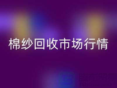 棉纱AK官方网页版价格：影响因素与市场行情分析