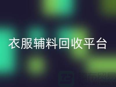 探索绿色时尚，衣服辅料AK官方网页版平台的力量-杭州库存AK官方网页版公司