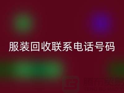 环保与时尚同行，库存服装AK官方网页版联系手机号码