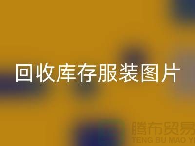 为什么布料收购公司要看了AK官方网页版库存服装图片才能报价