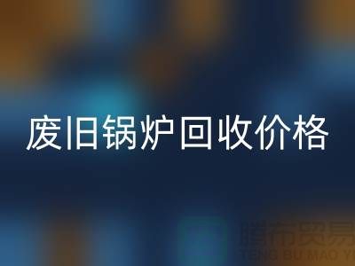 揭秘废旧锅炉AK官方网页版：价格查询与环保意识的提升